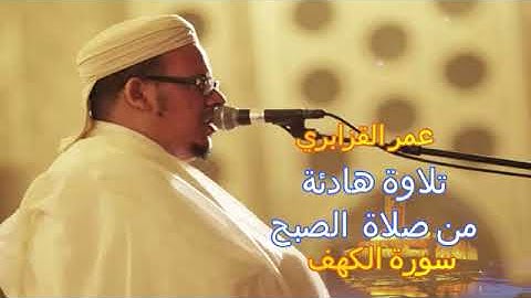 عمر القزابري... تلاوة هادئة من صلاة الصبح... سورة الكهف