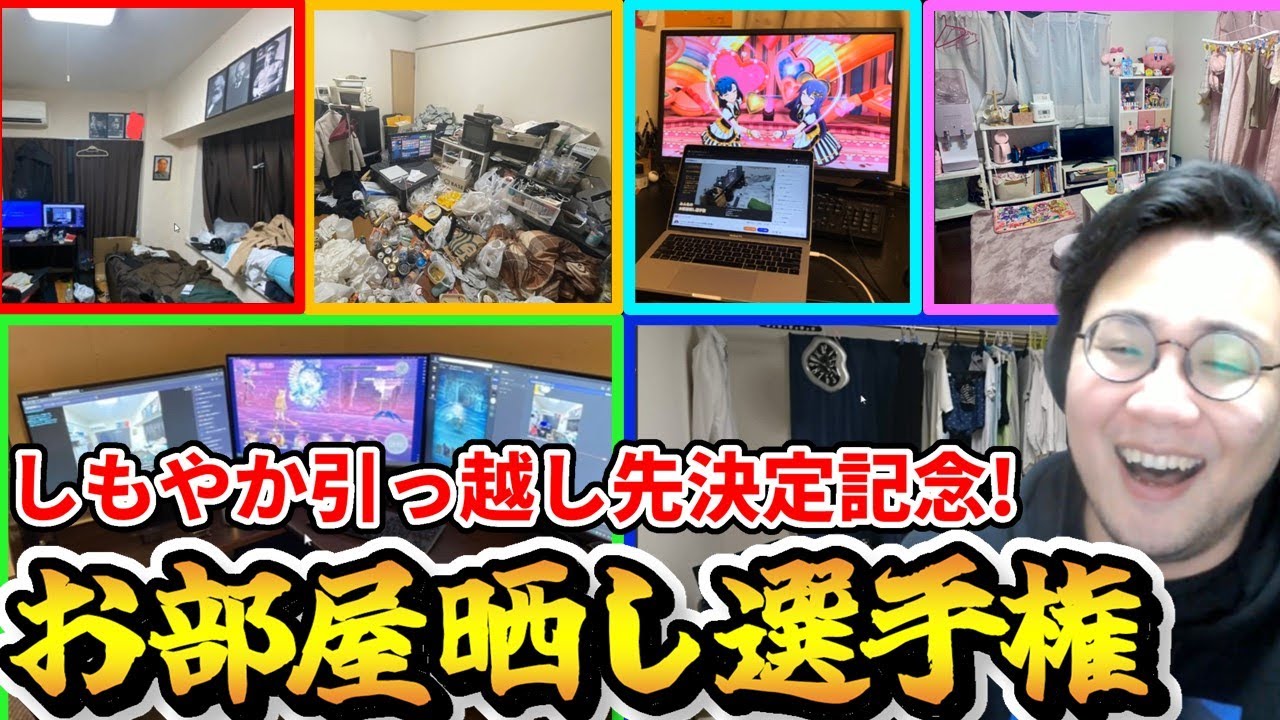 ［2022/02/13］しもやか引っ越し記念！みんなのお部屋晒し選手権！