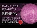 Катха для Венеры (сказка для планеты Венера) Кир Сабреков