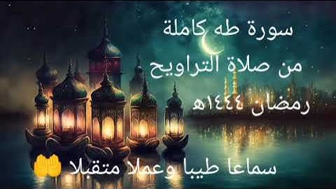 سورة طه كاملة {صلاة القيام} رمضان ١٤٤٤ه‍