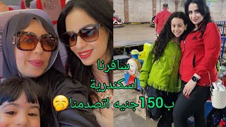 ازاى تبسطى نفسك انتى وصحبتك لرحلة اسكندرية ب150ج🤗 فى احسن فندق وتركبي القطر الحديث هو فى جمال كدة 😲🥳