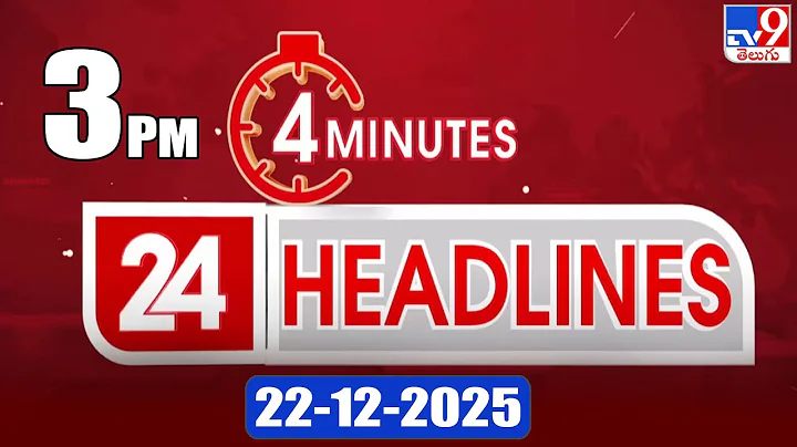 4 Minutes 24 Headlines | 3  PM | 22-12-2025 - TV9