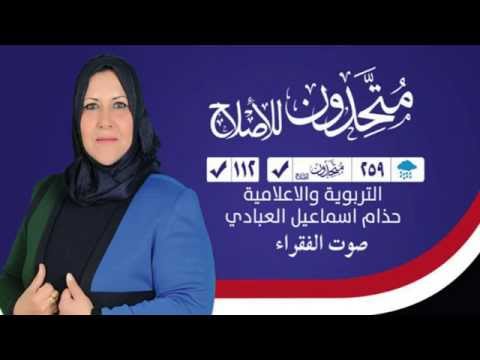 انتخبوا مرشحتكم حذام اسماعيل العبادي تسلسل112 قائمه 259