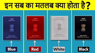 भारत में अलग अलग रंग के पासपोर्ट क्यों होते है? Types of passport every traveler in India
