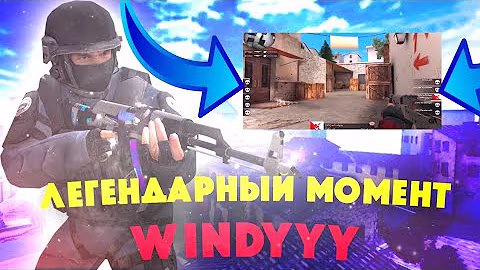 ЛЕГЕНДАРНЫЙ МОМЕНТ WINDYYY ПРОТИВ PKS !