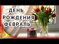 Видеопоздравление с днем рождения в феврале🌼 С днем рождения зимой🌼 Видео открытка