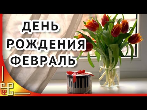 Видеопоздравление с днем рождения в феврале. С днем рождения зимой. Видео открытка