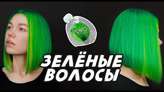 Окрашивание волос в зелёный цвет красителем IroIro