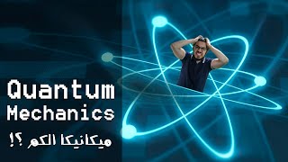 ميكانيكا الكم (Quantum mechanics)