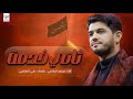 ثاني خدمة محمد الجنامي ليالي العشرة الثانية محرم الحرام ١٤٤٦هـ ثاني خدمة محمد الجنامي ليالي العشرة الثانية محرم الحرام ١٤٤٦هـ