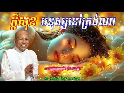ក្ដីសុខ មនុស្សនៅត្រង់ណា លោកគ្រូអគ្គបណ្ឌិត ប៊ុត សាវង្ស 🙏🙏🥰🥰🥰🙏🙏🙏💖