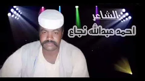 الشاعر احمد عبدالله نجاع 