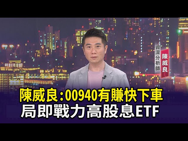 【財經週日趴】陳威良:00940有賺快下車  佈局即戰力高股息ETF 2024.06.30(3)