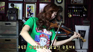 황성옛터 - Electric violinist Jo A Ram