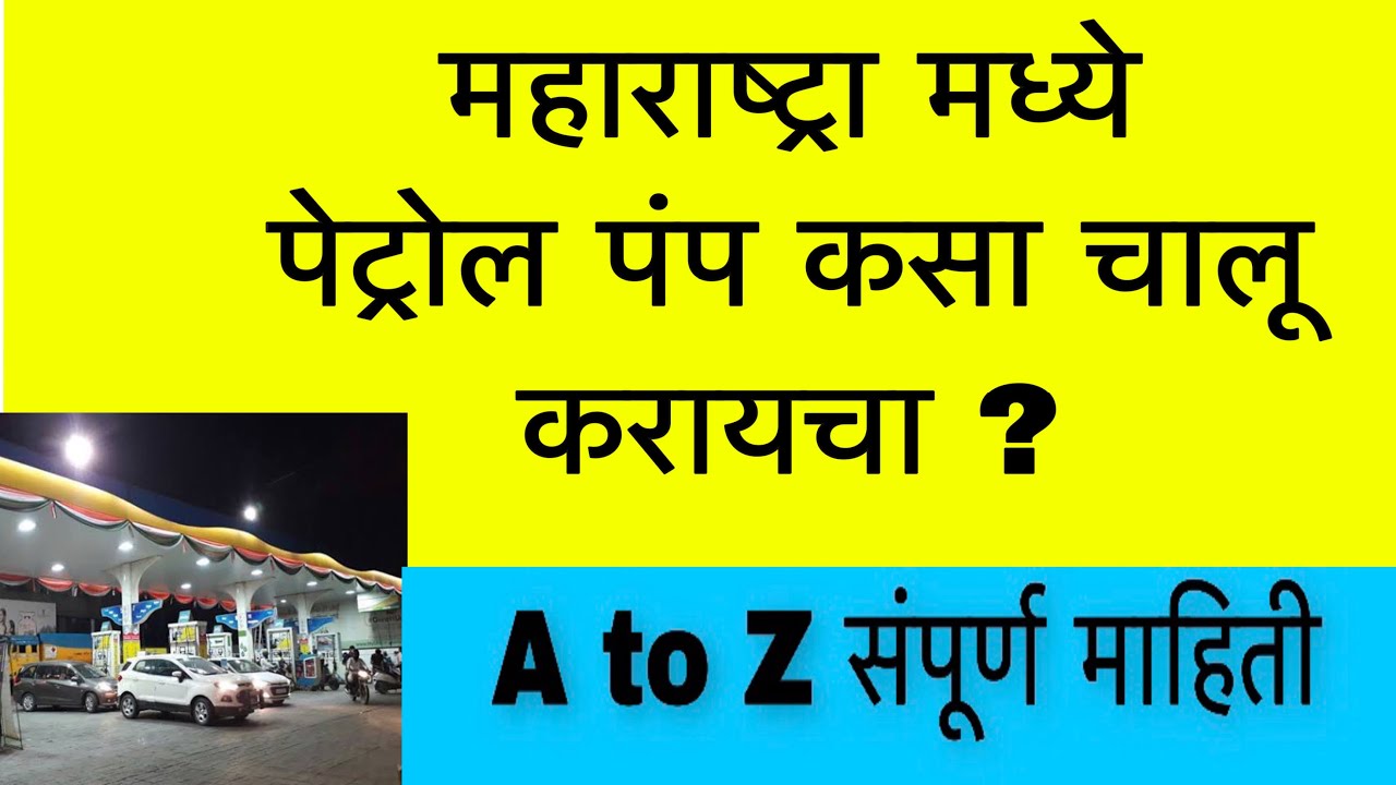 How to open Petrol Pump in India How to start petrol pump in marathi Best Business Idea