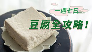 一週七日 豆腐全攻略七款美味爆擊ㄉ食譜從經典【紅燒豆腐】到新派【氣炸椒鹽】【酸肉湯豆腐】好吃到升天