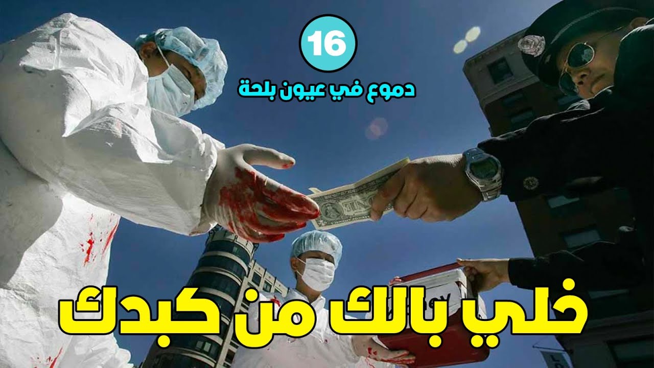 خلي بالك من كبدك -دموع في عيون بلحة- 16 - تامر جمال