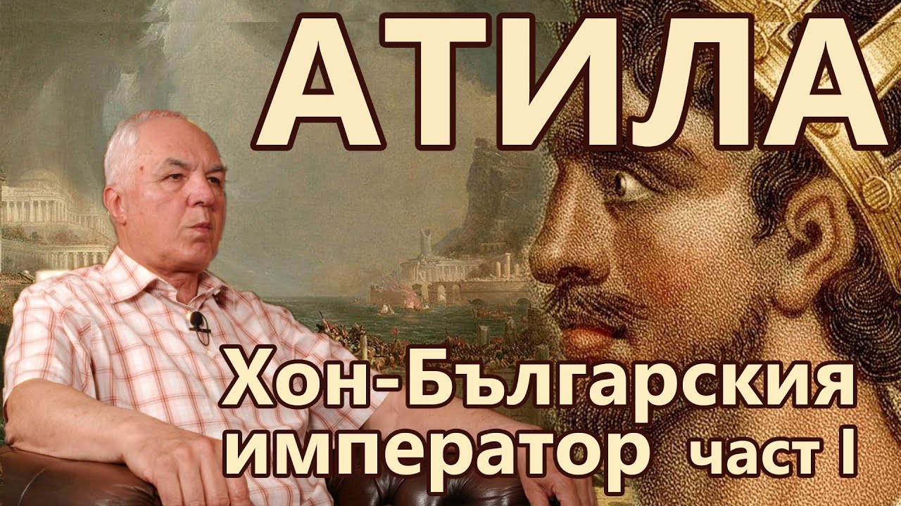 Атила, Хон-Българския император - част I