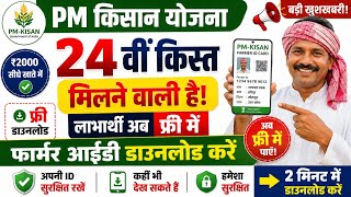 PM Kisan Yojana 24th Installment Farmer ID Download 2026 | PM Kisan Yojana | Farmer ID || Mahi Info PM Kisan Yojana 24th Installment Farmer ID Download 2026 | PM Kisan Yojana | Farmer ID || Mahi Info