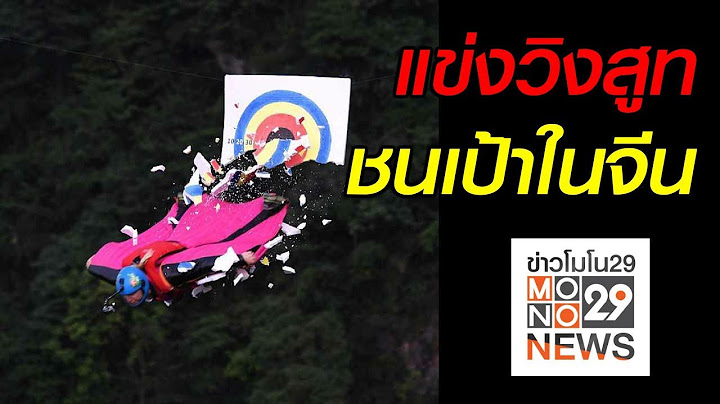 แข่งวิงสูทชนเป้าในจีน