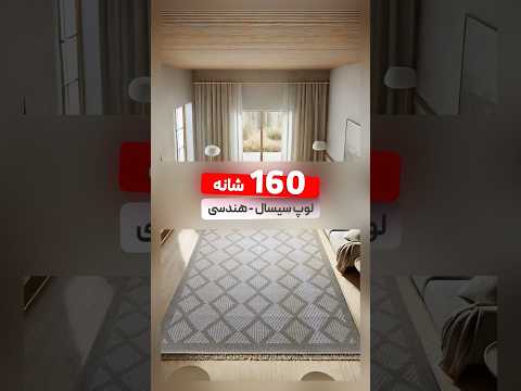 فرش اسکاندیناوی مدرن مرش پینترستی ۱۶۰ شانه مینیمال