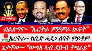 Download Lagu Jstudio News | 26 ጥቅምቲ | ብልጽግና~\ MP3 Download Lagu Jstudio News | 26 ጥቅምቲ | ብልጽግና~\ MP3