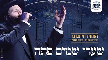 Thumbnail of זאנוויל ויינברגר, מלכות, שערי שמים פתח | Zanvil Weinberger & Malchus - Shaarei Shomayim - Dirshu