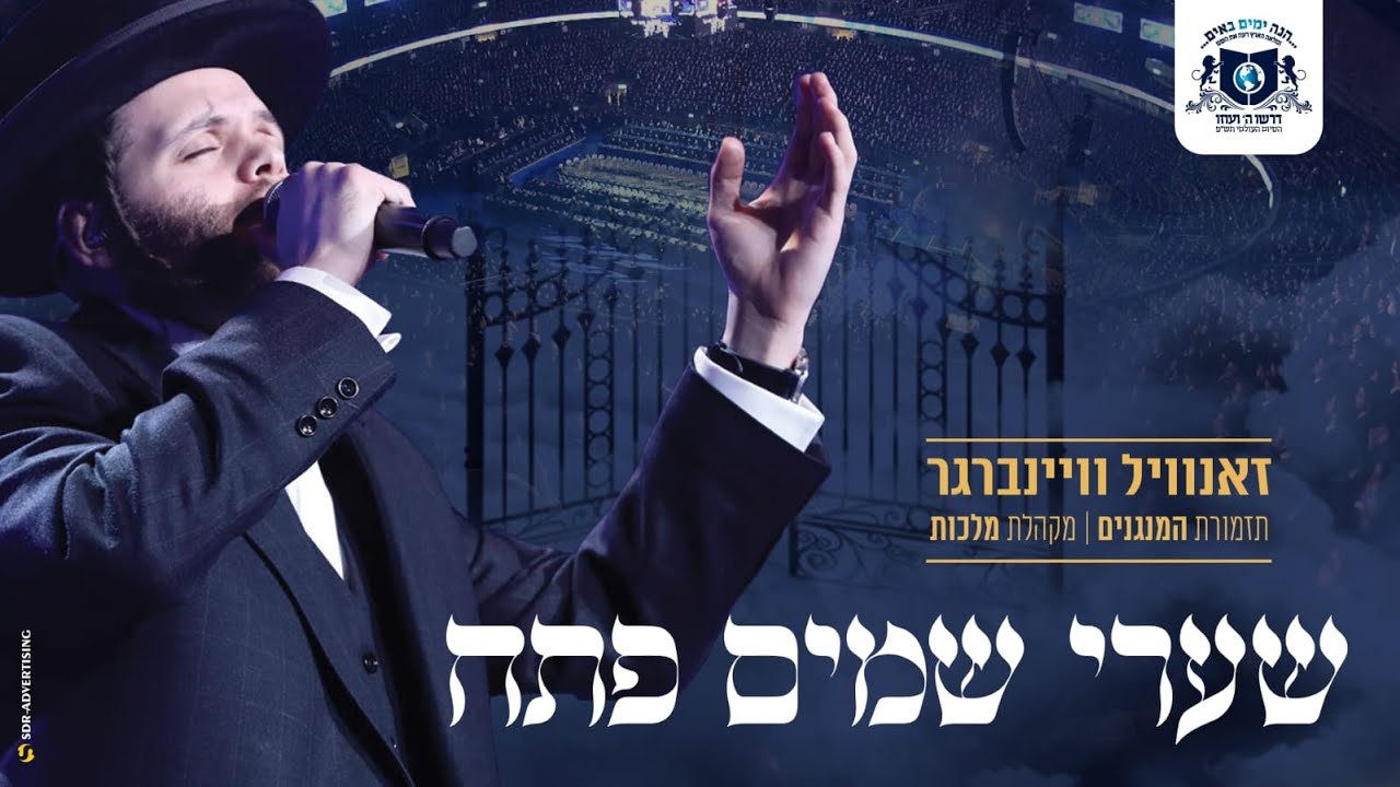 זאנוויל ויינברגר, מלכות, שערי שמים פתח | Zanvil Weinberger & Malchus - Shaarei Shomayim - Dirshu זאנוויל ויינברגר, מלכות, שערי שמים פתח | Zanvil Weinberger & Malchus - Shaarei Shomayim - Dirshu