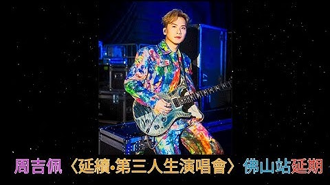 周吉佩〈延續•第三人生演唱會〉佛山站延期 .  | 古淖文 | 炎明熹 | 胡子貝 | 黄劍文  | 鍾維  | 周吉佩 | 李佳 | 羅啟豪 | 王鄭浚仁 | 柯雨霏  |