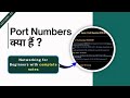 CN 25 : Port Number Explained in Hindi 🔥 | Well-Known, Registered &amp; Dynamic Ports