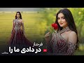 FARHNOZ DAR DADI MARA REMIX بازخوانی آهنگ جدید ریمکس در دادی ما را 