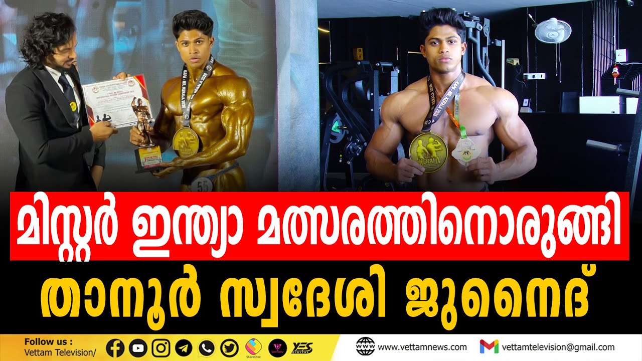 മിസ്റ്റര്‍ ഇന്ത്യാ മത്സരത്തിനൊരുങ്ങി താനൂര്‍ സ്വദേശി ജുനൈദ്