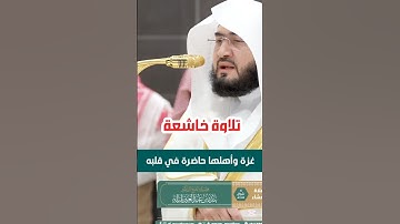 تلاوة خشوع وهدوء ختم بها فضيلة الشيخ بندر بليلة سورة البروج #بندر_بليلة