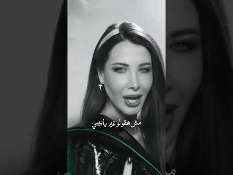 اللي ينس ينس حبيبي مش ناسيني نانسي عجرم
