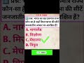 ये GK सवाल 10 में से 9 लोग गलत करते हैं ❌ #generalknowledge#mostimportantgk#examgk#gktricks#indiagk
