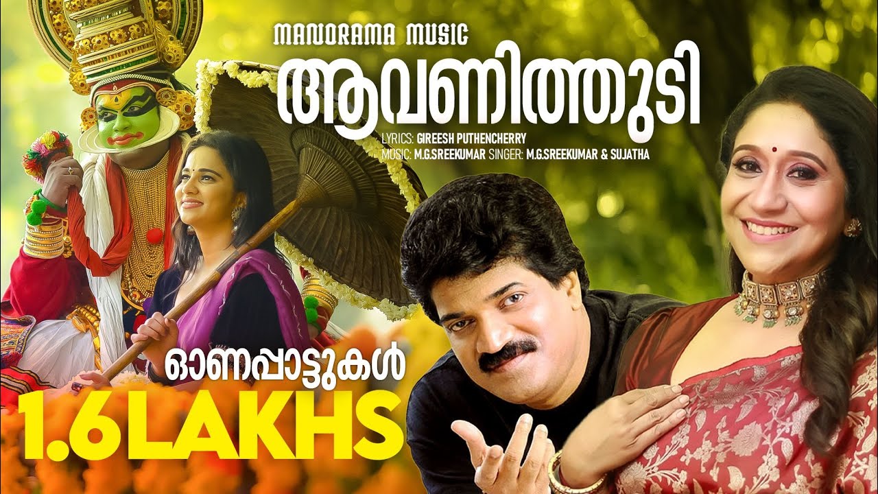 Aavanithudi | M.G.Sreekumar & Sujatha | Gireesh Puthenchery | M.G.Sreekumar | Onam Songs