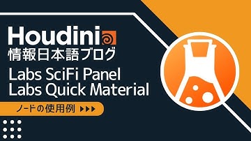 Houdini情報日本語ブログ：Labs SciFi PanelとLabs Quick Materialノードの使用例