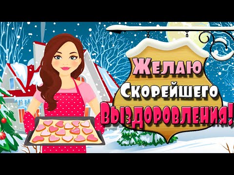 Выздоравливай скорей! Короткие стихи с пожеланиями скорейшего выздоровления! Поправляйся, друг!