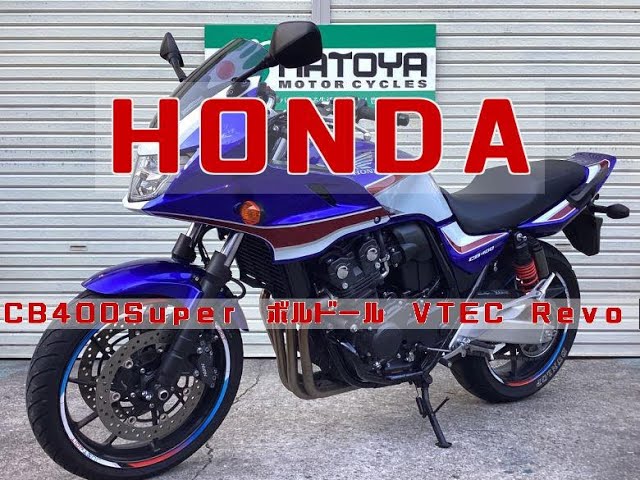 ホンダ HONDA CB400Super ボルドール VTEC Revo