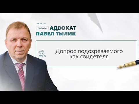 Допрос подозреваемого как свидетеля. А что, так можно было? Советы адвоката