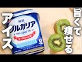 【材料2つ】市販のアイスもう買わない。混ぜて冷やすだけで簡単!ダイエット中でも罪悪感なし!