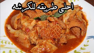 اكلات العيد 👈🏻طريقة عمل الكرشة سهلة وبسيطة والطعم حكاية✅