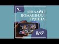 Онлайн домашняя группа в 19:00 / 22 июля / 2020  -  "Церковь Прославления" Томск