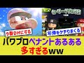 パワプロペナントあるある あまりにも多すぎるw パワプロペナントあるある あまりにも多すぎるw