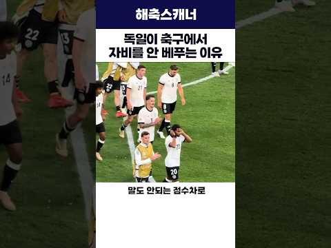 <strong>독일</strong> 축구에서 자비를 안 베푸는 이유