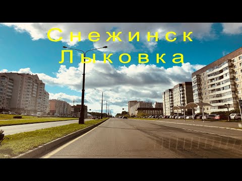 Снежинск. Закрытый Город. Часть 3 - Лыковка.