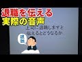 【綿貫の脳内】上司に退職しますと伝えるとどうなるか