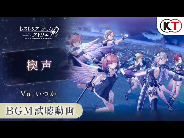 楽曲試聴】楔声（Vo.いつか）【レスレリアーナのアトリエ】 - YouTube