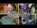 手編み用トートバッグ ＆ かぎ針での棒針・編み機作品の仕上げ Hand knitting tote bag and Crochet finish