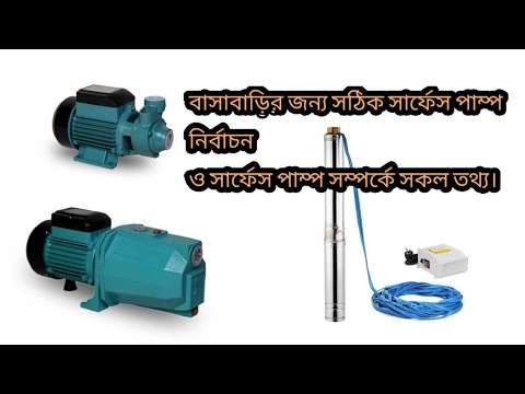 Video: How to choose a surface pump